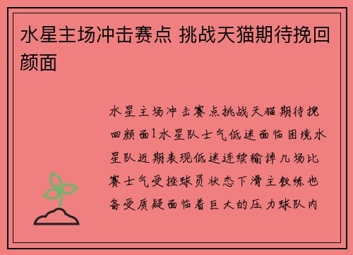 水星主场冲击赛点 挑战天猫期待挽回颜面